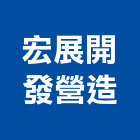 宏展開發營造股份有限公司,台北公司