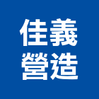 佳義營造股份有限公司,a04546