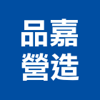 品嘉營造股份有限公司