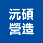 沅碩營造股份有限公司,台北a03552