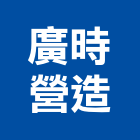 廣時營造股份有限公司