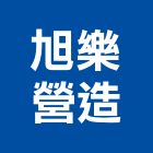 旭樂營造有限公司,台北公司