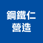 鋼鐵仁營造有限公司,公司