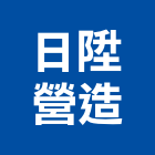 日陞營造有限公司,公司