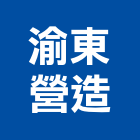 渝東營造有限公司