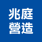 兆庭營造有限公司