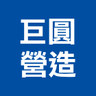 巨圓營造有限公司,台北公司