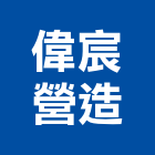 偉宸營造有限公司,台北a03010