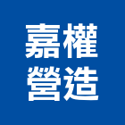 嘉權營造有限公司,a02555