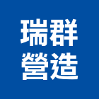 瑞群營造有限公司,台北i00233