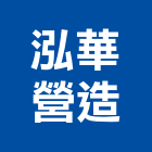 泓華營造有限公司,a02300