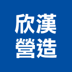 欣漢營造有限公司,公司