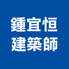 鍾宜恒建築師事務所,設計業