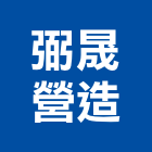 弼晟營造有限公司