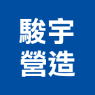 駿宇營造有限公司