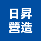 日昇營造股份有限公司,c01832