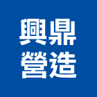 興鼎營造股份有限公司,a01653