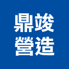 鼎竣營造股份有限公司,高雄c01806