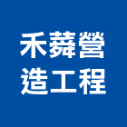 禾蕣營造工程有限公司,基隆營造業,營造業