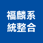 福麟系統整合股份有限公司,台北市