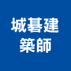 城碁建築師事務所,建築師事務所,建築工程,建築五金,建築