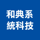 和典系統科技有限公司,維護,管理維護,油槽維護,駐點園藝維護