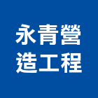 永青營造工程股份有限公司,台南a05477