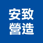 安致營造有限公司,基隆f00061