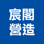 宸閣營造有限公司