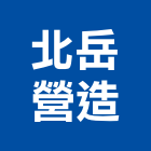 北岳營造股份有限公司,宜蘭綜合營造業,營造業