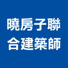 曉房子聯合建築師事務所,台南合建,合建,房屋合建,土地合建