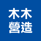 木木營造股份有限公司,宜蘭營造業,營造業