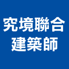 究境聯合建築師事務所,台中建築,建築工程,建築五金,建築