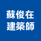 蘇俊在建築師事務所,高雄登記字號