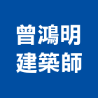 曾鴻明建築師事務所,高雄環境規劃