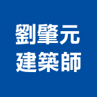 劉肇元建築師事務所,桃園室內外,室內外油漆,室內外地板,室內外裝潢