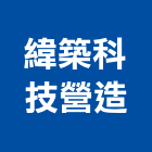 緯築科技營造股份有限公司,宜蘭p00221