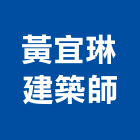 黃宜琳建築師事務所,新北工程顧問