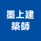 墨上建築師事務所,建築師事務所,建築工程,建築五金,建築