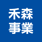 禾森事業有限公司,高雄大樓開發租售