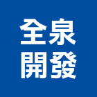 全泉開發實業有限公司,高雄新建