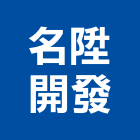 名陞開發實業有限公司,廠房