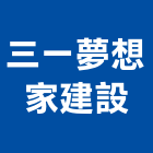 三一夢想家建設有限公司