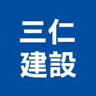 三仁建設有限公司