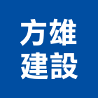 方雄建設股份有限公司