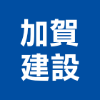 加賀建設股份有限公司