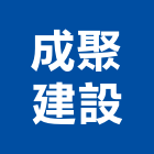 成聚建設股份有限公司,工業廠房開發,工業安全,工業天車,工業電扇