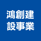 鴻創建設事業有限公司,彰化