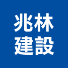 兆林建設有限公司