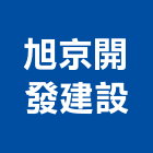 旭京開發建設有限公司,公司,如寓有限公司